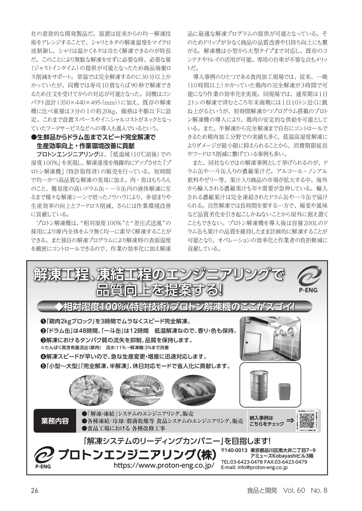 食品と開発_2025年8月号プロトンエンジニアリング　プロトン解凍機_page-0001
