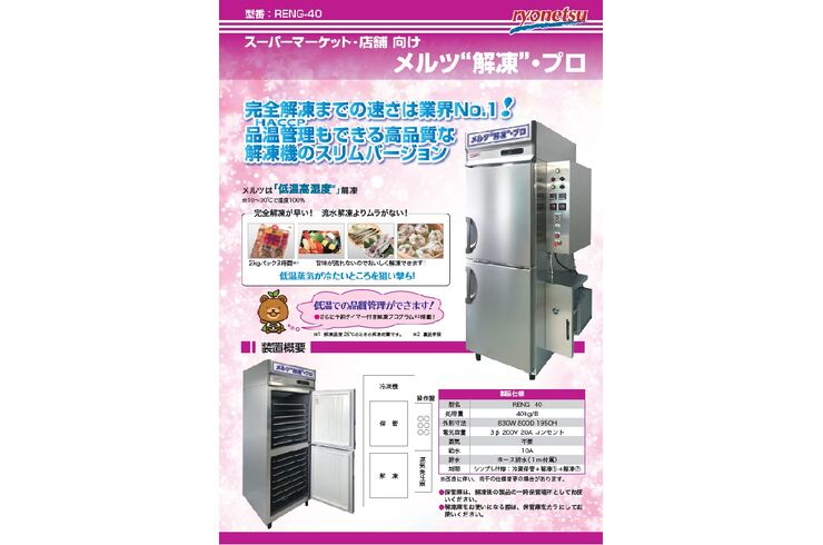 プロトン解凍機　スピード解凍　高品質解凍　